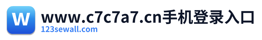 www.c7c7a7.cn手机登录入口